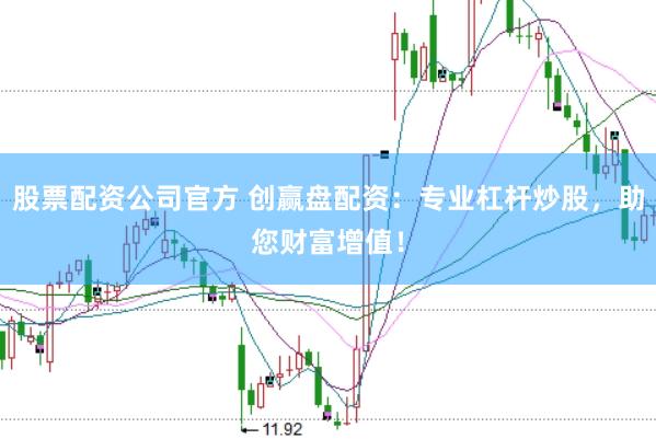 股票配資公司官方 創(chuàng)贏盤配資：專業(yè)杠桿炒股，助您財富增值！