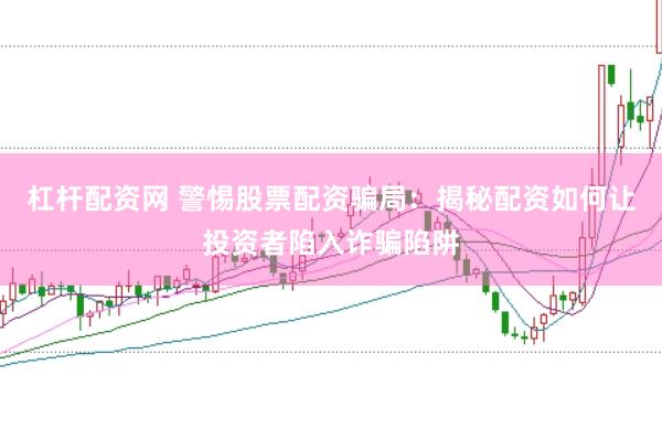 杠桿配資網 警惕股票配資騙局:揭秘配資如何讓投資者陷入詐騙陷阱