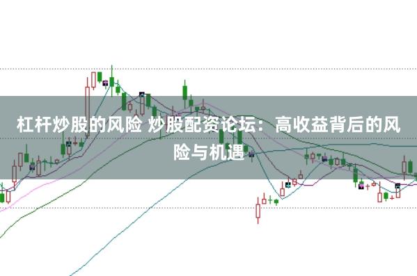 杠桿炒股的風險 炒股配資論壇：高收益背后的風險與機遇